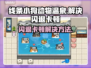 线条小狗动物温泉闪退卡顿？❌教你一键解决游戏技巧💡