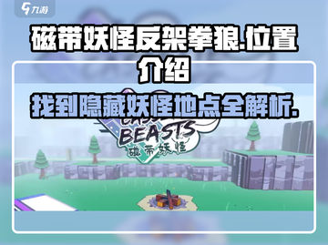 磁带妖怪反架拳狼位置🔥《口袋妖怪》必备攻略🎉截图1