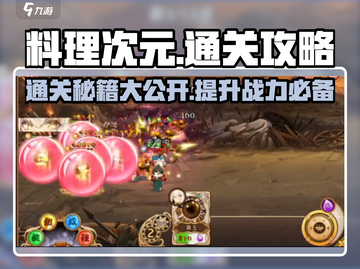 料理次元🔥通关秘籍，轻松制胜💎截图1