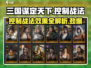 三国谋定天下-Control战法大揭秘💥游戏控必看！