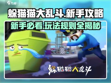 躲猫猫大乱斗💥新手必看！玩法规则全揭秘🎮截图1
