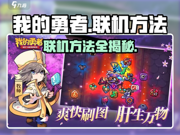 我的勇者🔥联机方法超简单，快来一起玩！🎮截图1