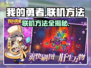 我的勇者🔥联机方法超简单，快来一起玩！🎮