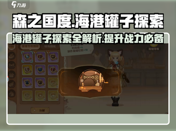 森之国度✨海港罐子玩法大揭秘🔥超全探索攻略来啦！截图1