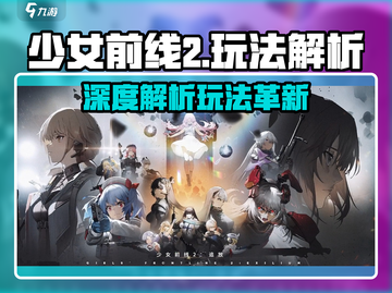 《少女前线2》玩法大揭秘！🎮战术升级，指挥官准备好了吗？💥截图1