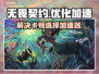 无畏契约卡顿？用这个加速器🔥瞬间流畅！