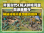 帝国时代4掉帧？用这个加速器立马解决！🚀