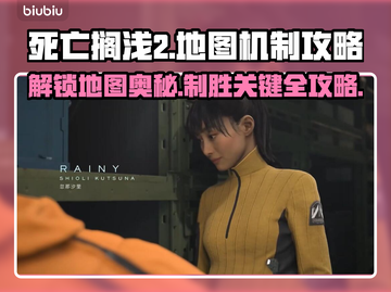死亡搁浅2地图机制全揭秘！🎮🔥掌握这些，轻松通关！截图1