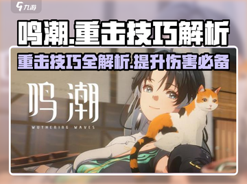 原神⚡鸣潮重击算普攻？掌握打法轻松制胜！截图1
