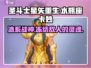 圣斗士星矢重生✨水瓶座卡妙超强解析来啦！