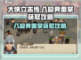 大侠立志传🔥八极奔雷掌获取攻略，速来！