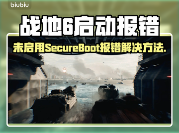💥战地6启动报错！Secure Boot未启用怎么办？🎮截图1
