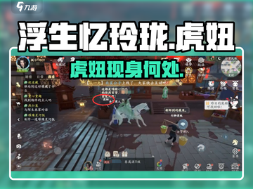 浮生忆玲珑虎妞在哪？速查位置攻略🔥🎮截图1