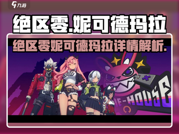 《绝区零》隐藏妹妹妮可德玛拉曝光！💥截图1