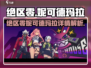 《绝区零》隐藏妹妹妮可德玛拉曝光！💥