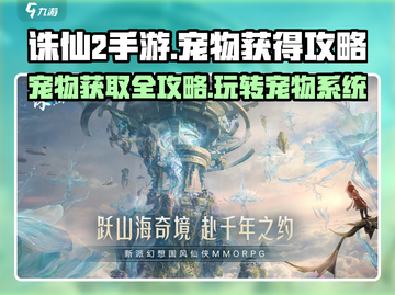 诛仙2手游宠物获取大揭秘！💥宠物玩法一网打尽猫截图1