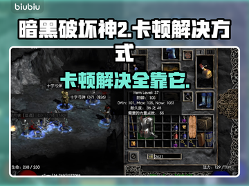 暗黑破坏神2卡顿？这招让你流畅玩耍！🔥🎮截图1