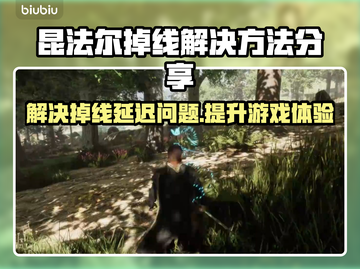 昆法尔掉线延迟？加速秘籍来了！🎮🚀截图1