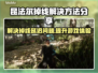 昆法尔掉线延迟？加速秘籍来了！🎮🚀
