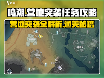 鸣潮⚡营地突袭任务通关攻略来了！截图1