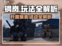 🔥《钢岚》玩法全解析！肝帝必看💥