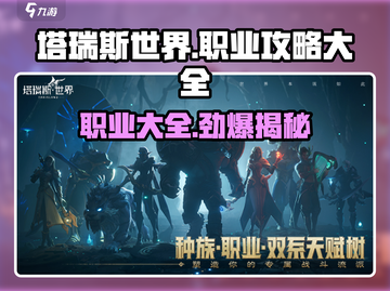 塔瑞斯世界🔥职业全攻略：玩转所有职业！截图1