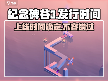 纪念碑谷3上线时间🔥等不及了！🎮截图1