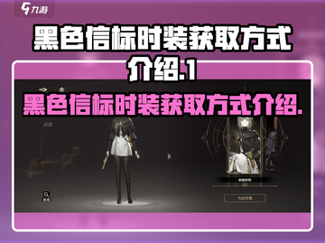 和平精英：黑色信标时装获取方式大揭秘💥截图1