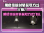 和平精英：黑色信标时装获取方式大揭秘💥