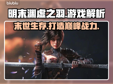 明末渊虚之羽🔥端游+3A?=真香！🎮截图1