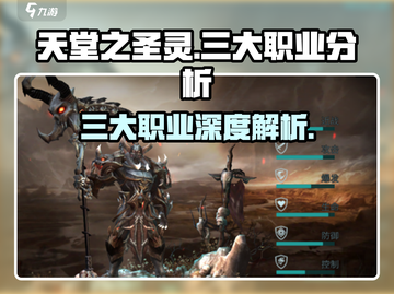 天堂之圣灵🔥三大职业大起底，玩转游戏必备！截图1