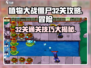 植物大战僵尸杂交版🔥冒险32关通关秘籍💡