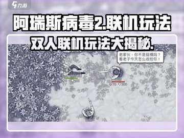 阿瑞斯病毒2双人联机方法🔥玩家必看！游戏技巧大公开🎮截图1