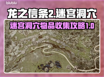 龙之信条2🔥迷宫洞穴物品全收集攻略📍截图1