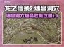 龙之信条2🔥迷宫洞穴物品全收集攻略📍