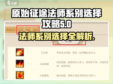 原始征途🔥法师系别选择攻略✨助你称霸游戏！截图1