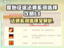 原始征途🔥法师系别选择攻略✨助你称霸游戏！