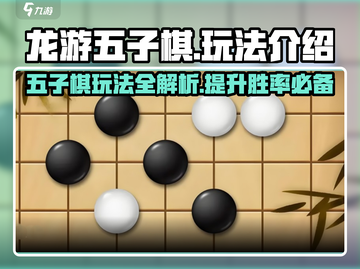 龙游五子棋🔥超全玩法大揭秘！游戏技巧一网打尽✨截图1