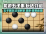 龙游五子棋🔥超全玩法大揭秘！游戏技巧一网打尽✨