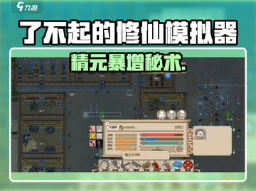 《了不起的修仙模拟器》精元暴增㊙💥截图1