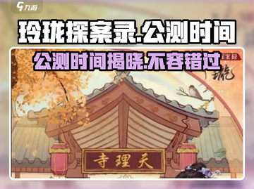 玲珑探案录🔥公测时间曝光，速来围观！🎉截图1