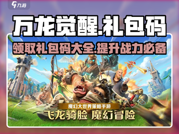 万龙觉醒🎉超值礼包码大公开，快领取！截图1