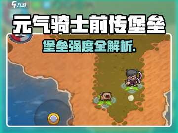 💥《元气骑士前传》堡垒强度曝光！史诗级防御太逆天🛡截图1
