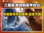 三国志账号哪里买？🔥正规平台分享🎉