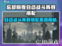 《忘却前夜》自动战斗阵容🔥这样搭才够爽！🎮