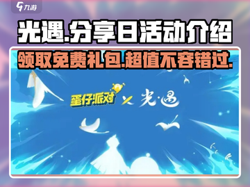 光遇分享日活动🔥免费好礼拿不停！截图1