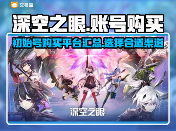 深空之眼🔥初始号必买？账号平台大起底！截图1