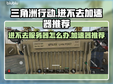 三角洲行动🔥进不去？加速器推荐来啦！🚀截图1
