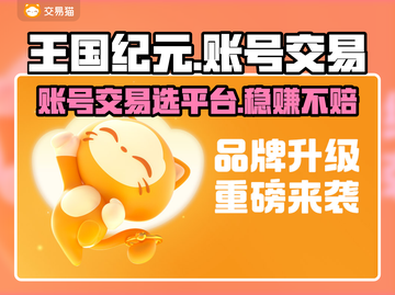 王国纪元账号交易平台推荐🔥选对平台轻松交易！🎮截图1