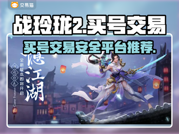 战玲珑2买号🔥安全平台推荐✨截图1